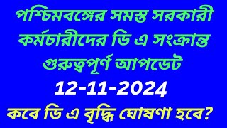 ডি এ সংক্রান্ত খবর2024DEARNESS ALLOWANCE case UPDATEDA LATEST NEWSwb govt da latest news 2024 [upl. by Pavlov723]