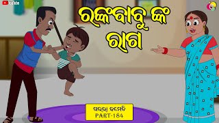 ରଙ୍କବାବୁ ଙ୍କ ରାଗ  Gaura Comedy Part 184  Odia Comedy  Odia Cartoon  EKDUM ODIA [upl. by Ravilob]