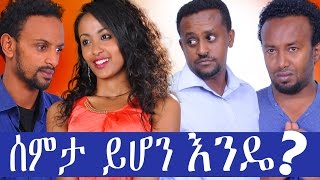 ሰምታ ይሆን እንዴ  Ethiopian Movie  Semta Yihon Ende ሰምታ ይሆን እንዴ Full 2015 [upl. by Eenhat]