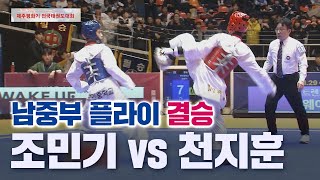 남중부 플라이 결승 조민기 명인중 vs 천지훈 강원체육중 I 2024 제주평화기 전국태권도대회 20240204 [upl. by Resaec380]