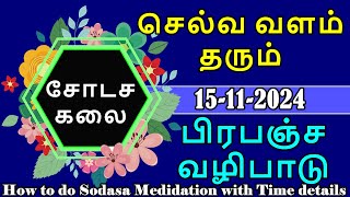 சோடசக்கலை நேரம்  5 நொடியில் நினைத்தது நடக்கும் Sodasa Kalai Time  Law of Attraction by Agathiyar [upl. by Eissac]