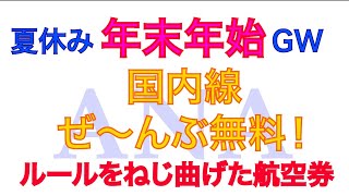 『繁忙期・国内線』 それ海外発券でタダですよ！ [upl. by Ivett]