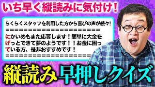 隠れたメッセージに気づけ、こわい縦読み早押しクイズ！ [upl. by Awra]