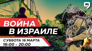 ВОЙНА В ИЗРАИЛЕ 16 марта 1600  2000 Новости Израиля сегодня [upl. by Sisi]