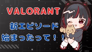 【VALORANT】新エピソード始まったんだって！コンペ行こうよ！！ [upl. by Roots]