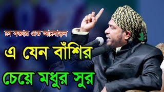 Bangla Waz 2018 Maulana Obaidullah Mazhari  হযরত মুসাআঃ এর সাথে আল্লাহ তায়ালার কপোতকথন [upl. by Ardnosal]