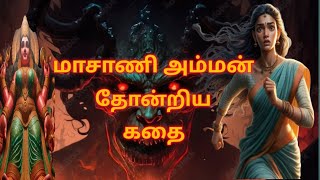 மாசாணி அம்மன் வரலாறு தமிழ்  masani amman history tamil  real story 2024  amman வரலாறு [upl. by Anelak835]