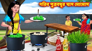 গরিব পুত্রবধূর ঘাস মোমোস  Bangla Cartoon  Bangla Golpo  Rupkothar Golpo  Thakurmar Jhuli [upl. by Cardwell580]