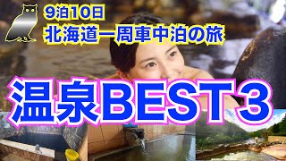 【9泊10日北海道一周 車中泊の旅 総集編】温泉特集 北海道一周して一番良かった温泉は？ 旅の途中で入った名湯を一挙公開！ 絶景露天風呂を見逃すな！ [upl. by Nimra593]