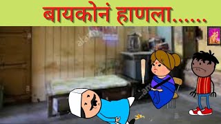 बायकोनं हाणला😭😭comedy marathi videos VarhadiTadka [upl. by Lavena]