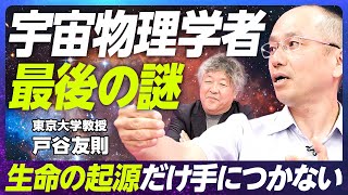 【宇宙物理学最後の謎に迫る】東京大学教授・戸谷友則／宇宙になぜ生命があるのか／「戸谷論文」の衝撃／宇宙論の現在／宇宙はクリーム色？【EXTREME SCIENCE】 [upl. by Ainerol]