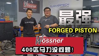 最强锻造活塞Wossner Piston MalaysiaClovertech GarageBinnbinncom [upl. by Borszcz]