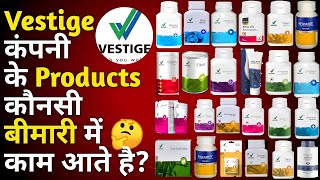 Vestige Products kon konsa bimari me use hota he  Vestige products किस बीमारी में काम आते है [upl. by Navi]