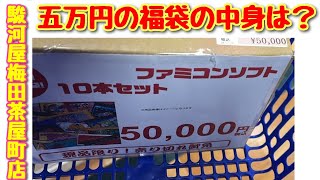 【駿河屋福袋】五万円の福袋の中身はいかに？ ほんとにお得？！駿河屋梅田茶屋町店 果たしてオープンの福袋はお買い得なのか？！ファミコン レトロゲーム 美品 レアゲーム [upl. by George776]