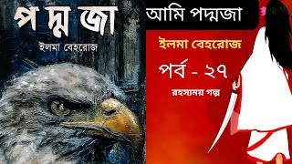 আমি পদ্মজা  পর্ব২৭  Ami Poddoja  By Elma Behrooz  Golpo Tune  Bangla Audio Book [upl. by Emile46]