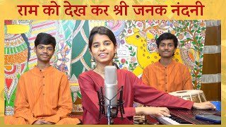 Raam ko dekh kar shri janak nandni Bhajan  Maithili Thakur [upl. by Barabas422]