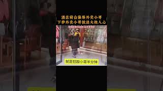 酒店前台侮辱外卖小哥，下秒外卖小哥做法大快人心 [upl. by Duthie]