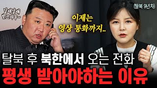 quot안 받을 수가 없습니다quot 탈북한지 10년됐는데 아직도 북한에서 걸려오는 전화 [upl. by Donelu]