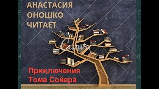 Приключения Тома Сойера Глава 8 [upl. by Yhtomot]