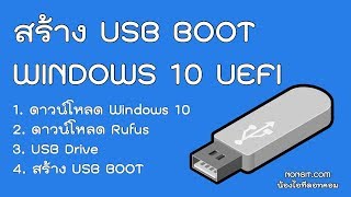 วิธีสร้าง USB BOOT Windows 10 แบบ UEFI ด้วย Rufus 3 ใช้ได้ทั้งแท้ ไม่แท้ [upl. by Mcafee]