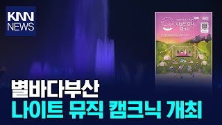 별바다부산 나이트 뮤직 캠크닉 개최 KNN [upl. by Otrevogir]