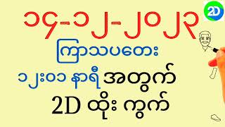 2d myanmar 🔴live  မြန်မာ 2d live  2d myanmar today  14122023မနက်​1201ကြာသပတေးနေ့ 2dmyanmar [upl. by Minta]