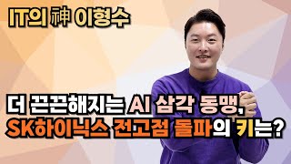 더 끈끈해지는 AI 삼각 동맹 SK하이닉스 전고점 돌파의 키는 [upl. by Arodaeht]