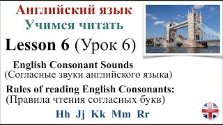 Английский язык Урок 6 Учимся читать Правила чтения согласных букв Транскрипция [upl. by Acinnod]