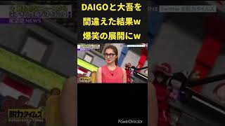 DAIGOと大吾を間違えた結果w 大悟 有田哲平 [upl. by Bernt]