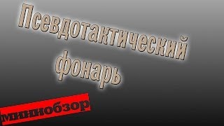 Псевдотактический фонарь Эра [upl. by Ojybbob]