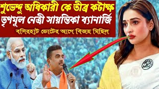 Shantika Banerje TMC। শুভেন্দু অধিকারী কে তীব্র কটাক্ষ। তৃণমূল নেত্রী সায়ন্তিকা ব্যানার্জি। [upl. by Lardner626]