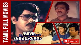 Kasu Thanga Kasu  1992  Yogaraj  Madhuri  Tamil Super Hit Full Movie  Bicstol Channel [upl. by Thurlow]