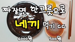 짜장면 한그릇으로 네끼 먹는법중국집 사장님들 시청금지 [upl. by Illek]