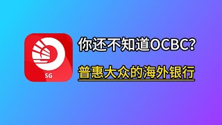 普惠大众的海外银行！OCBC新加坡华侨银行开户入金360卡【最新教程】 [upl. by Russi]