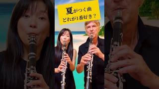 【夏がつく有名曲】好きな曲をコメント欄で教えてね！ クラリネット clarinet 演奏してみた [upl. by Aicram482]