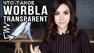 Что такое ВОРБЛА  Как работать с WORBLA TRANSPARENT  ПРОЗРАЧНАЯ ворбла [upl. by Yusuk]