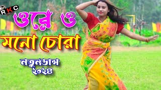 Ore o Mon Chora  ও রে মন চোরা  Dj Labonno  Bangla new Dance 2024  তুই আমারে আর জ্বালাইস না [upl. by Thayne157]