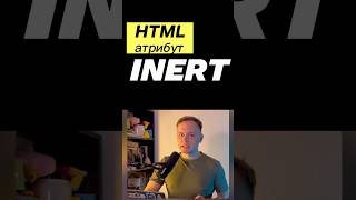 HTML • Атрибут inert  Блокировка клавиатуры через HTML frontend совет javascript css html [upl. by Nanis]