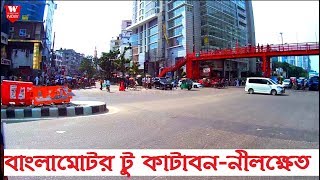 Banglamotor to Katabon Nilkhet Dhaka  বাংলামোটর টু কাটাবননীলক্ষেত ঢাকা  Street View [upl. by Aniteb7]