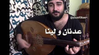 عدنان و لينا  عزف عود يوسف عباس [upl. by Giwdul]