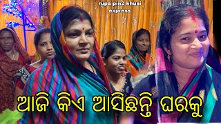 ଆଜି କିଏ ଆସିଛନ୍ତି ଘରକୁ  Rupa Pin2 Khushi [upl. by Carlita994]