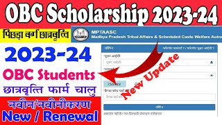 OBC SCHOLARSHIP FORM START  MP TASS 202324 SCHOLARSHIP FORM NEW RENEWAL [upl. by Naharba]