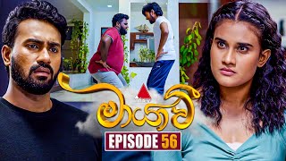 Maayavi මායාවී  Episode 56  20th November 2024  Sirasa TV [upl. by Atsilac510]