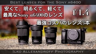 コスパ最強のレンズ3本！Sony α6400のおススメ、安くて、軽くて、明るい単焦点レンズ・Sigmaのコンテンポラリー 16mm 30mm 56mmレンズ【イルコ・スタイル297】 [upl. by Aicilak]