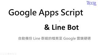 自動備份 Line 群組內的檔案至 Google 雲端硬碟  01程式功能及限制說明 [upl. by Ynelram564]