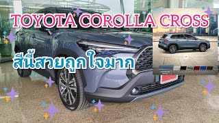 Toyota Corolla Cross 2020 พาชมสีพิเศษ Celestite Gray Metallicฟ้าเทา สวย Corolla คลิป38 [upl. by Etnoved68]