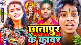 bolbam छातापुर के कावर Chhatarpur Ke Kawar Dinesh Dilwala Kawar Song [upl. by Sherborn401]