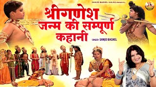 गणेश चतुर्थी स्पेशल \आल्हा आल्हा श्रीगणेश जन्म की सम्पूर्ण कहानी  Ganesh Janam  Sanjo Baghel Aalha [upl. by Willard]