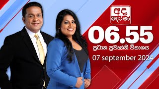 අද දෙරණ 655 ප්‍රධාන පුවත් විකාශය  20240907  Ada Derana Prime Time News Bulletin [upl. by Emmy330]