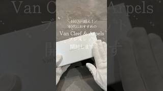 【Van Cleef amp Arpels】400万円超え！？40代におすすめブレスレットを開封！ [upl. by Bartolomeo326]